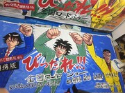 高橋昌大による巨大垂れ幕。