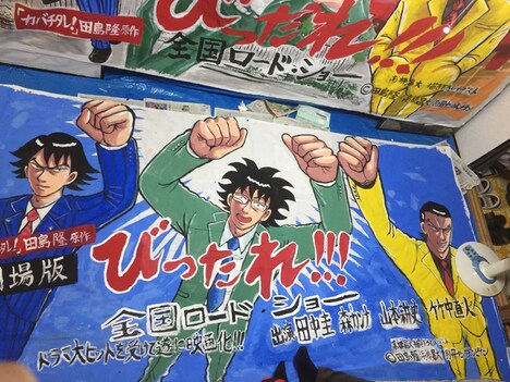 高橋昌大による巨大垂れ幕。