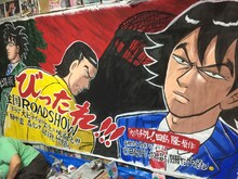 高橋昌大による巨大垂れ幕。