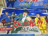 高橋昌大による巨大垂れ幕。