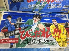 高橋昌大による巨大垂れ幕。