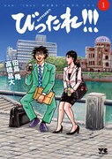 「びったれ!!!」1巻