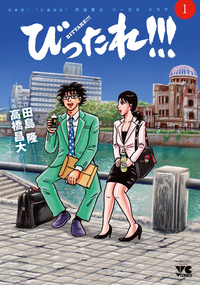 「びったれ!!!」1巻