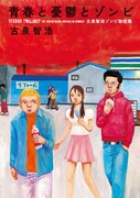 古泉智浩「青春と憂鬱とゾンビ」
