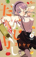 「だがしかし」3巻
