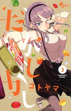 「だがしかし」3巻
