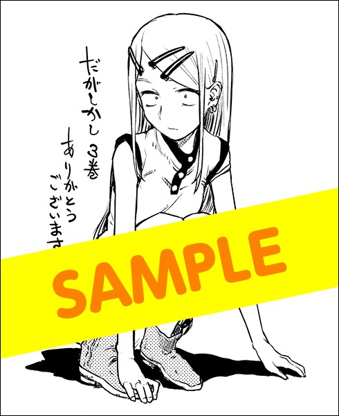 「だがしかし」の3巻をアニメイトで購入すると配布される特典の絵柄。