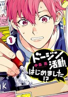中条亮「ドージン活動、はじめました!?」1巻