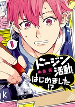 中条亮「ドージン活動、はじめました!?」1巻