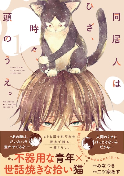 「同居人はひざ、時々、頭のうえ。」1巻（帯付き）