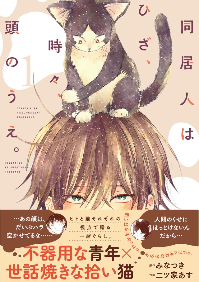 「同居人はひざ、時々、頭のうえ。」1巻（帯付き）