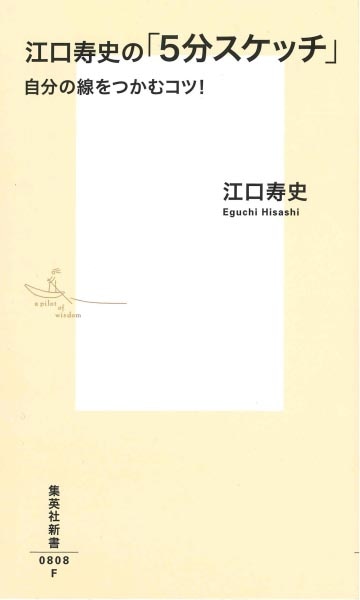 江口寿史「江口寿史の『5分スケッチ』自分の線をつかむコツ！」（集英社刊）
