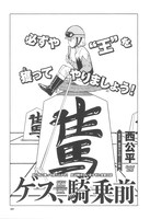 西公平「ゲス、騎乗前」