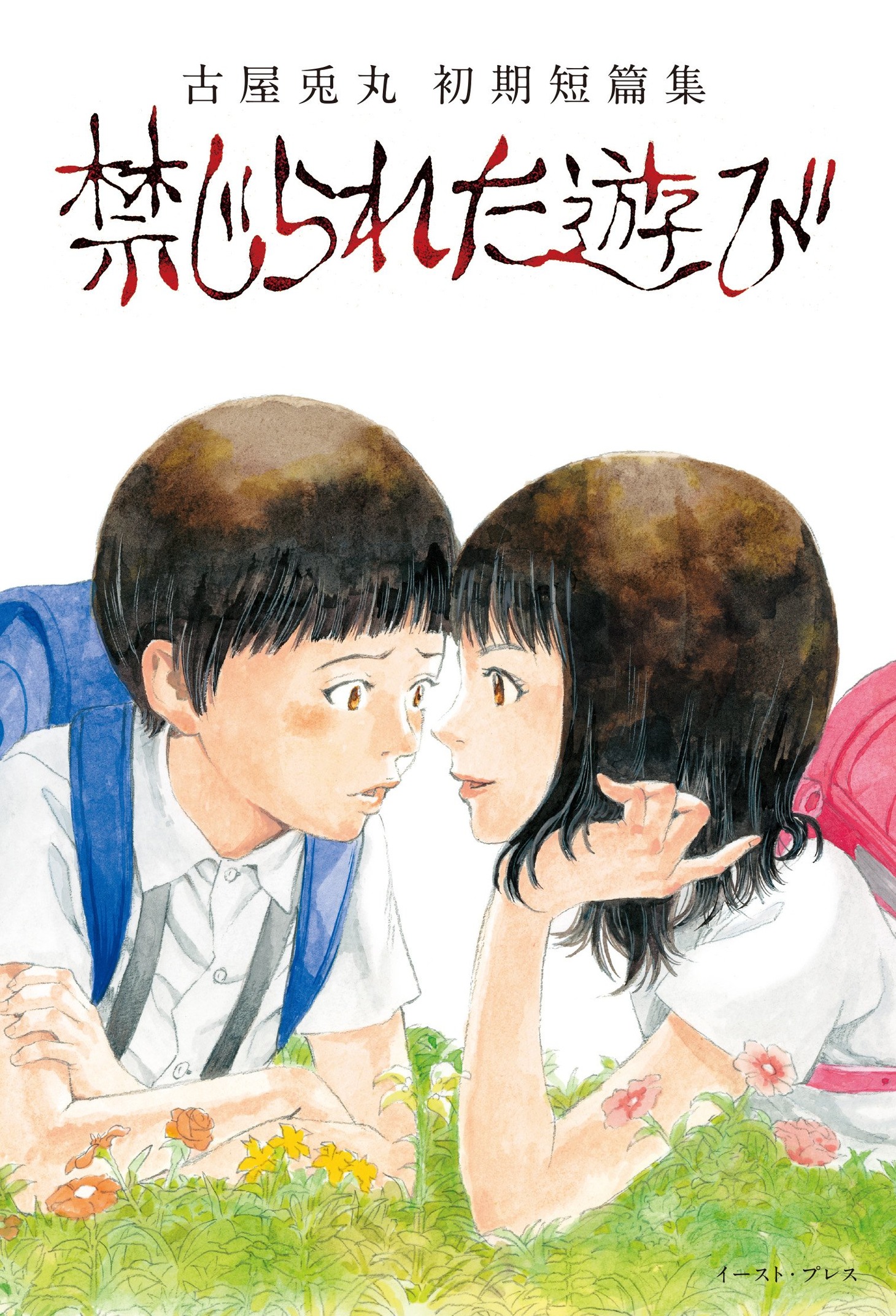 短編集「禁じられた遊び」。