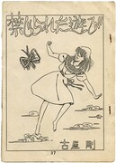 兎丸が15歳のときに執筆した「禁じられた遊び」扉ページ。その内容は短編集で確認してほしい。