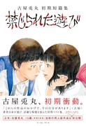 古屋兎丸の初期ベスト集「禁じられた遊び」帯付き。表題作は15歳のときに描いたもの。