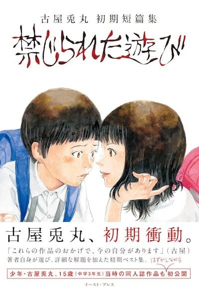 古屋兎丸の初期ベスト集「禁じられた遊び」帯付き。表題作は15歳のときに描いたもの。