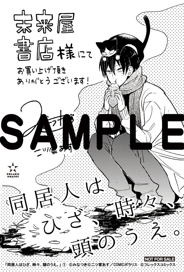 未来屋書店にて配布される購入特典のサンプル。