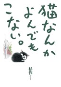 「猫なんかよんでもこない。」1巻