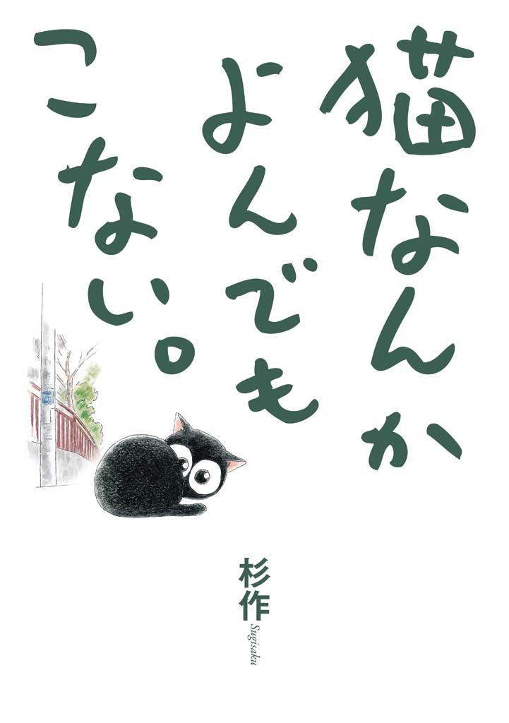 「猫なんかよんでもこない。」1巻