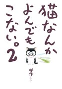 「猫なんかよんでもこない。」2巻