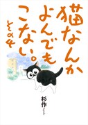 「猫なんかよんでもこない。」4巻