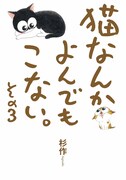 「猫なんかよんでもこない。」3巻