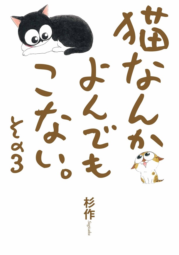 「猫なんかよんでもこない。」3巻