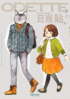 「オデットODETTE」2巻