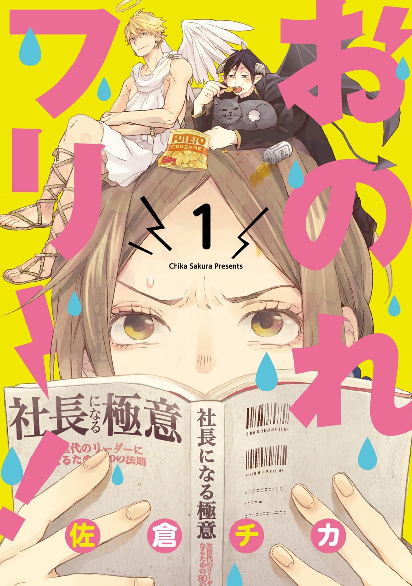 佐倉チカ「おのれフリー！」1巻