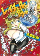 「レイチェル創々」