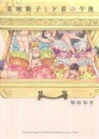 「葛城姫子と下着の午後」