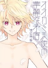 渡辺祥智「オオカミ天使（エンジェル）の華麗な矛盾」