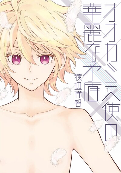 渡辺祥智「オオカミ天使（エンジェル）の華麗な矛盾」