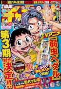 週刊少年チャンピオン46号