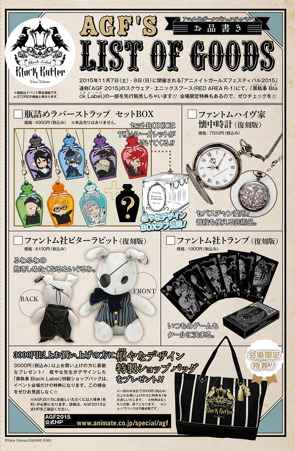 「AGF2015」で販売される「黒執事 Black Label」グッズの一覧。