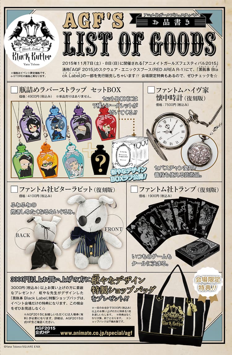 AGFで「黒執事」グッズ先行発売！枢やなデザインの限定ショップバッグ 
