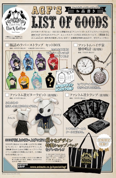 「AGF2015」で販売される「黒執事 Black Label」グッズの一覧。