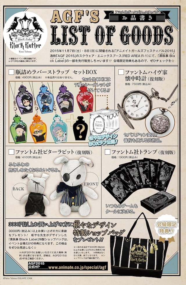 「AGF2015」で販売される「黒執事 Black Label」グッズの一覧。