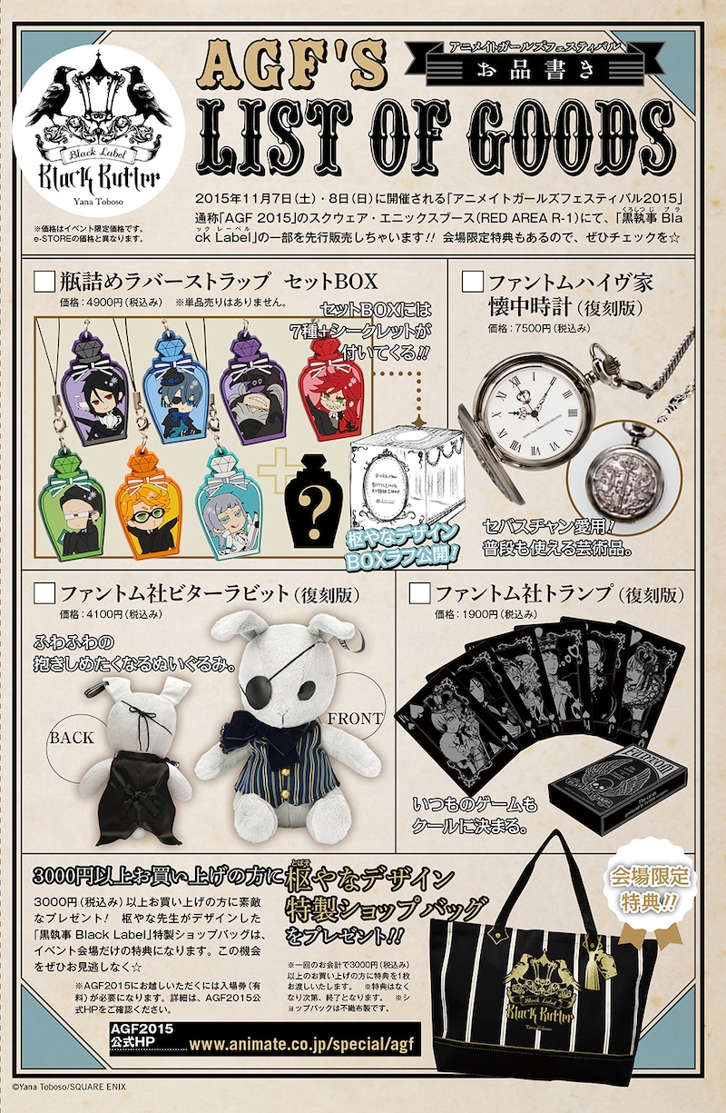 「AGF2015」で販売される「黒執事 Black Label」グッズの一覧。