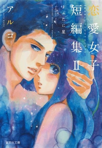「アルコ 恋愛女子短編集II まぶたに星」