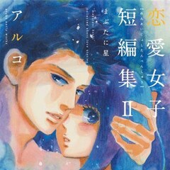 俺物語 特集 アルコインタビュー コミックナタリー 特集 インタビュー 俺物語 特集 アルコインタビュー コミックナタリー 特集 インタビュー