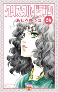「クリスタル☆ドラゴン」26巻