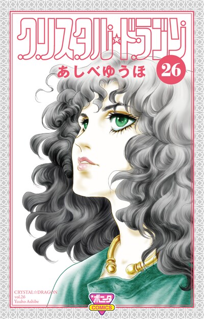「クリスタル☆ドラゴン」26巻