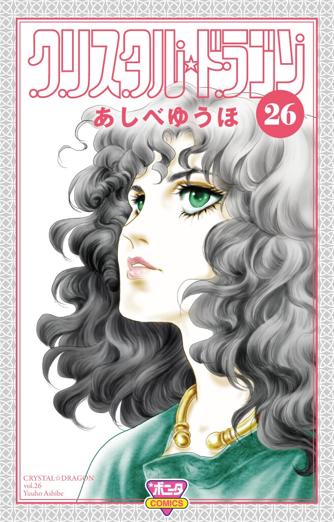 「クリスタル☆ドラゴン」26巻