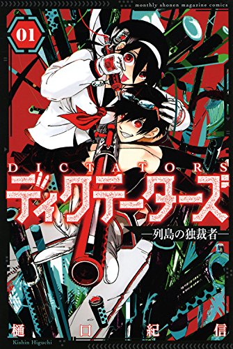 「ディクテーターズ ―列島の独裁者―」1巻