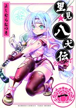 よしむらなつき「里見☆八犬伝REBOOT」1巻