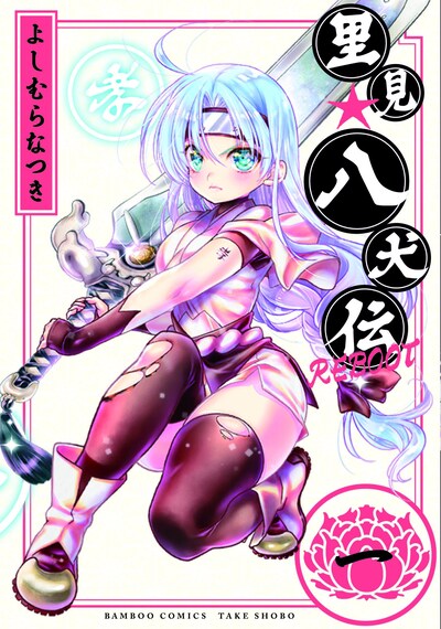 よしむらなつき「里見☆八犬伝REBOOT」1巻