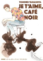 「新装版 ジュテーム、カフェ・ノワール」