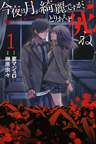 「今夜は月が綺麗ですが、 とりあえず死ね」1巻